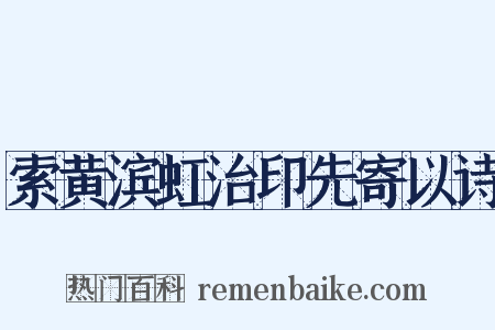 索黄滨虹治印先寄以诗是什么意思的图片